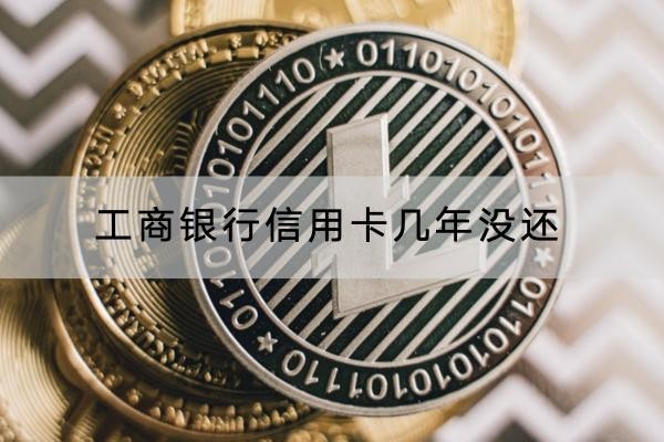 工商銀行信用卡幾年沒(méi)還有什么后果？可能會(huì)被起訴