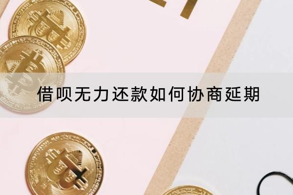 借唄無力還款如何協(xié)商延期？協(xié)商技巧這么多！
