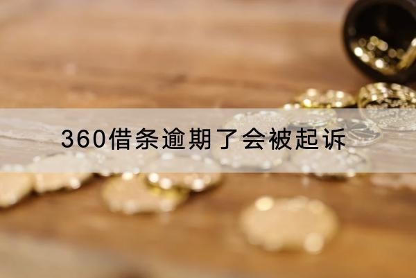 360借條逾期了會被起訴是真的嗎？起訴后果嚴重