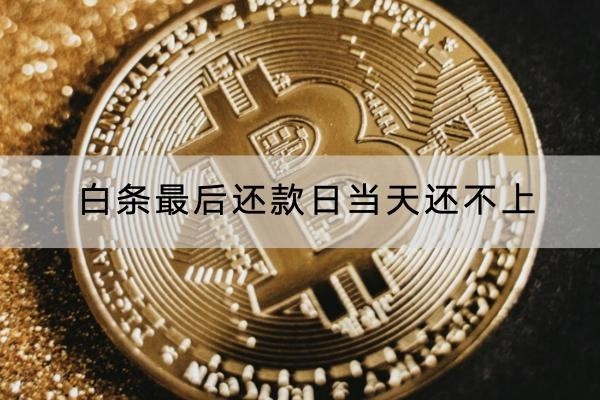 白條最后還款日當(dāng)天還不上會(huì)怎樣？原來后果這么嚴(yán)重