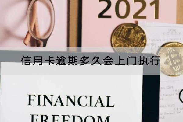 信用卡逾期多久會(huì)上門執(zhí)行？逾期一定要注意
