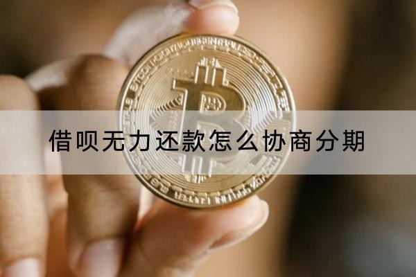 借唄無力還款怎么協(xié)商分期？協(xié)商流程解析