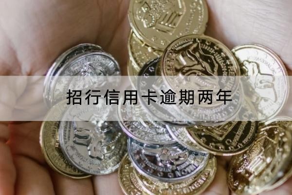 招行信用卡逾期兩年怎么辦？協(xié)商技巧