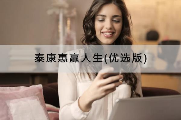 泰康惠贏人生(優(yōu)選版)年金保險(xiǎn)投保規(guī)則嚴(yán)格嗎？提供哪些保障？