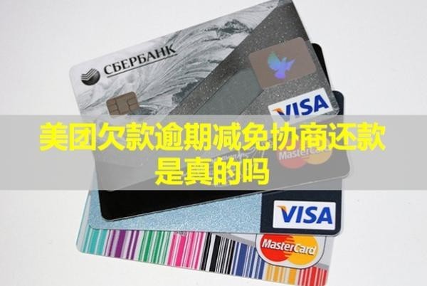 美團(tuán)欠款逾期減免協(xié)商還款是真的嗎？