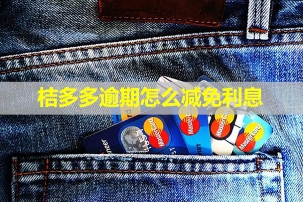 桔多多逾期怎么減免利息？不還什么后果？