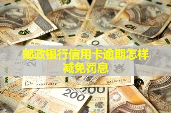 郵政銀行信用卡逾期怎樣減免罰息？罰息會一直漲嗎？
