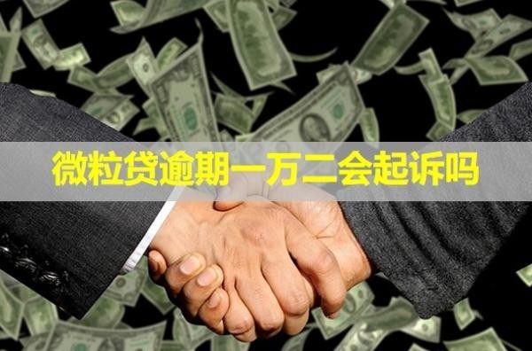 微粒貸逾期一萬二會起訴嗎？后果有哪些？