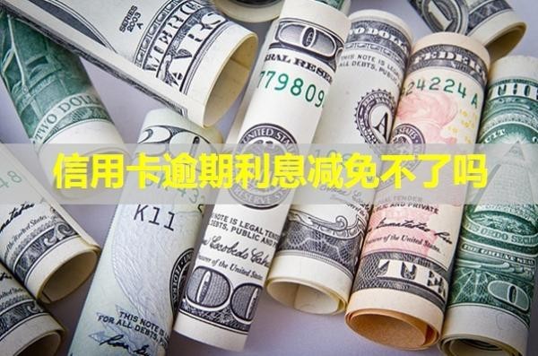 信用卡逾期利息減免不了嗎？利息計算方式是什么？