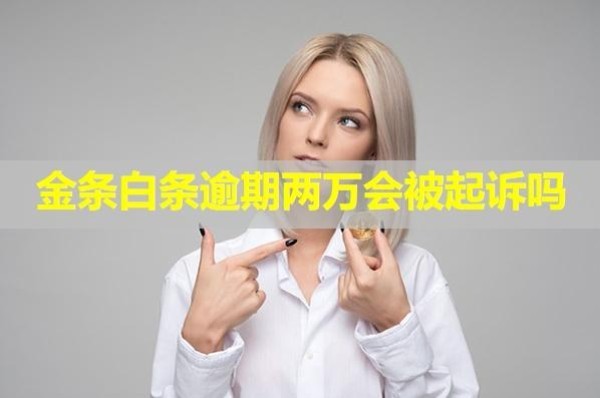 金條白條逾期兩萬(wàn)會(huì)被起訴嗎？起訴了怎么辦？