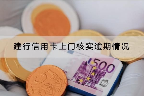 建行信用卡上門核實逾期情況怎么辦？應(yīng)對方法看這里