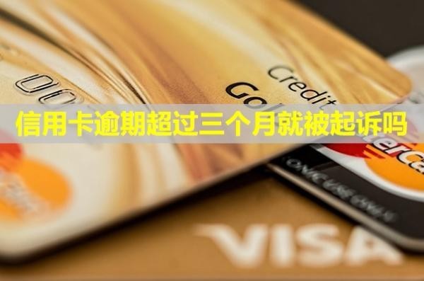 信用卡逾期超過(guò)三個(gè)月就被起訴嗎？起訴后可以協(xié)商還款嗎？