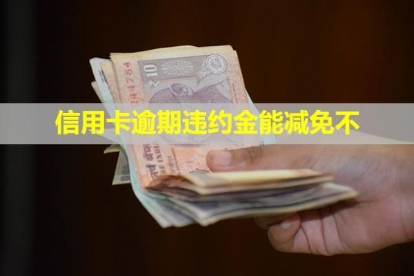 信用卡逾期違約金能減免不？無力償還最佳解決辦法是什么？