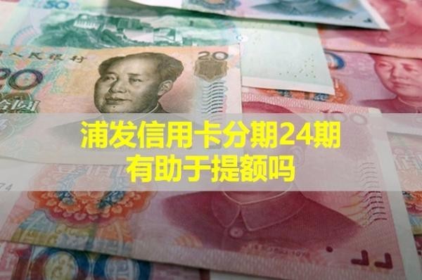 浦發(fā)信用卡四萬(wàn)分期24期利息多少？