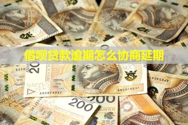 借唄貸款逾期怎么協(xié)商延期？詳細步驟