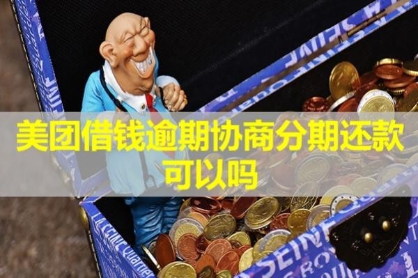 美團借錢逾期協(xié)商分期還款可以嗎？分期有影響嗎？