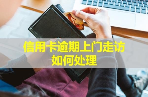 信用卡逾期上門走訪如何處理？走訪后就是起訴嗎？