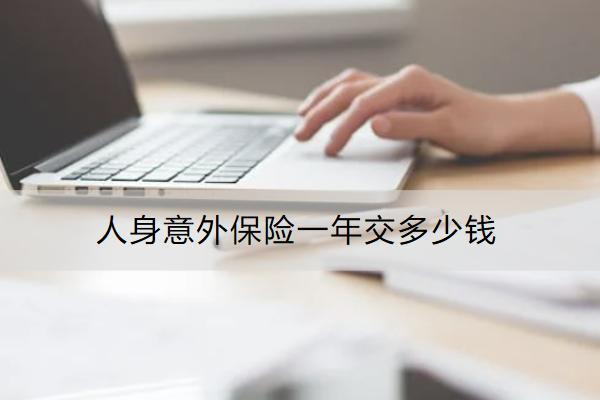 人身意外保險一年交多少錢？怎么買？