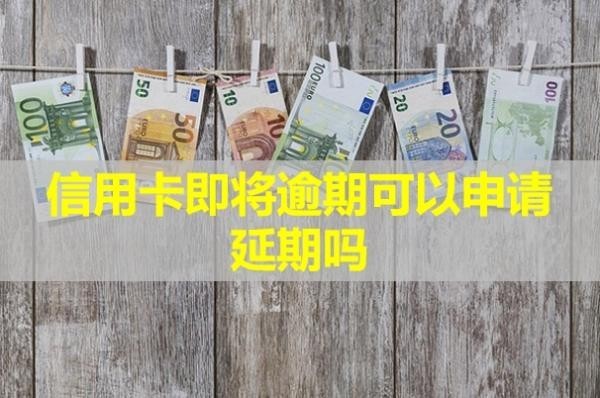 信用卡即將逾期可以申請延期嗎？有影響嗎？