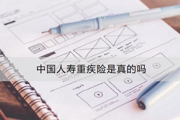 中國人壽重疾險是真的嗎？怎么買合適？