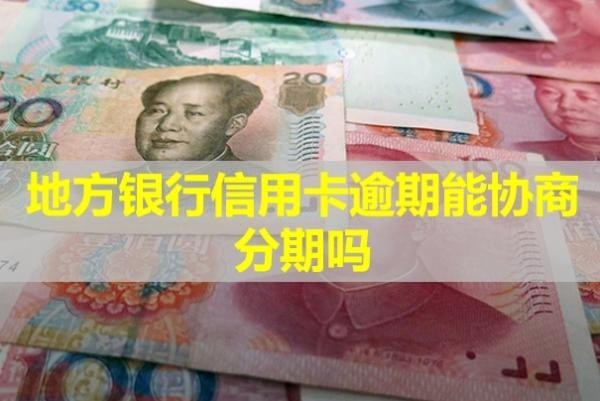 地方銀行信用卡逾期能協(xié)商分期嗎？逾期了會怎樣？