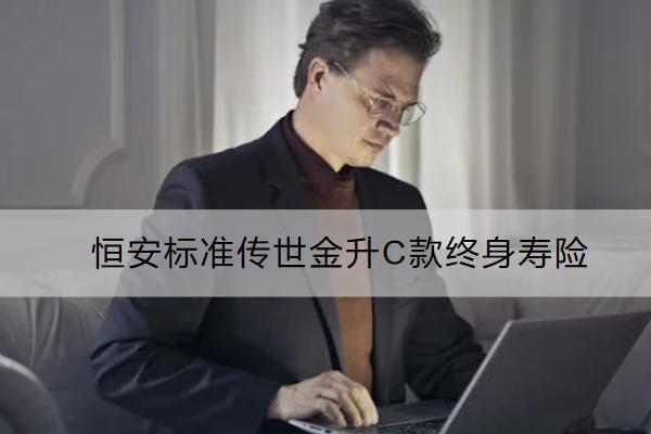恒安標(biāo)準(zhǔn)傳世金升C款終身壽險(xiǎn)怎么樣？有什么亮點(diǎn)？