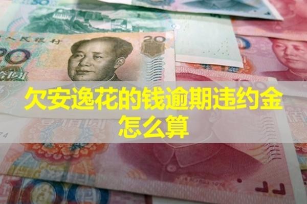 欠安逸花的錢逾期違約金怎么算？逾期了會怎樣？