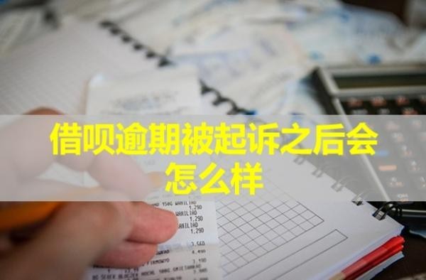 借唄逾期被起訴之后會怎么樣？微信還能用嗎？