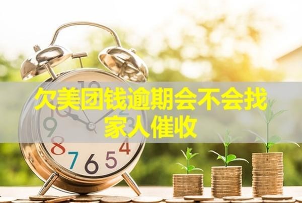 欠美團(tuán)錢逾期會不會找家人催收？