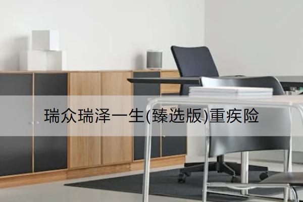 瑞眾瑞澤一生(臻選版)重疾險(xiǎn)有什么亮點(diǎn)？保什么？
