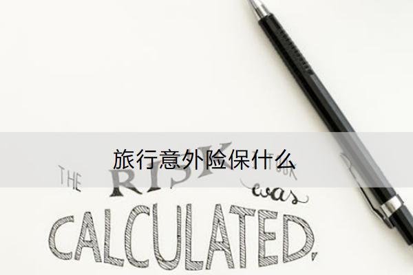 旅行意外險(xiǎn)保什么