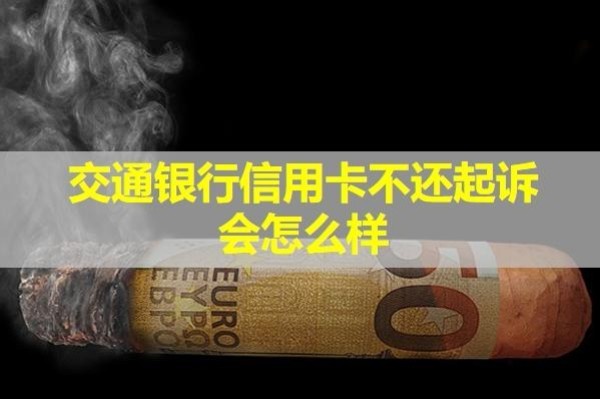 交通銀行信用卡不還起訴會(huì)怎么樣？可以協(xié)商還本金嗎？