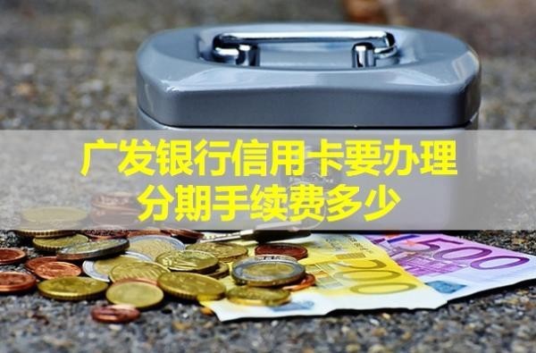 廣發(fā)銀行信用卡要辦理分期手續(xù)費多少？可以提前還款嗎？