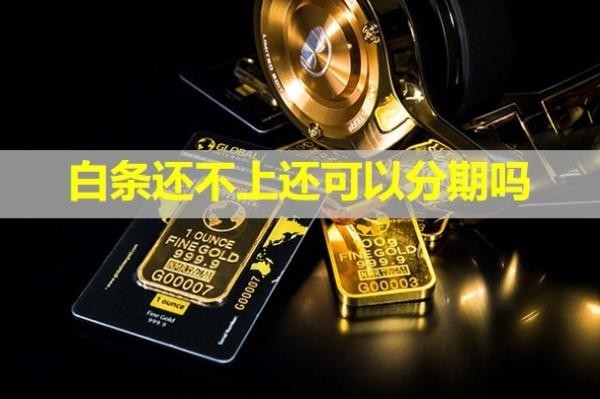 白條還不上還可以分期嗎？有影響嗎？
