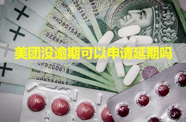 美團(tuán)沒逾期可以申請延期嗎？