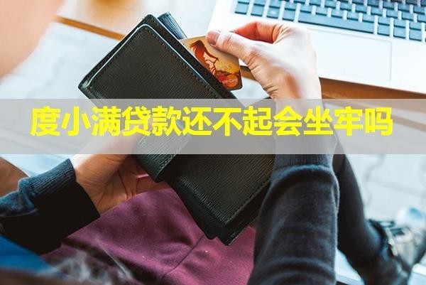 度小滿貸款還不起會坐牢嗎？凍結(jié)所有銀行卡嗎？