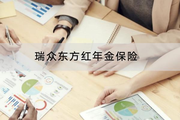 瑞眾東方紅年金保險(xiǎn)保障哪些內(nèi)容？有什么優(yōu)點(diǎn)？