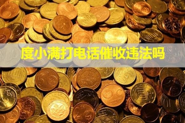 度小滿(mǎn)打電話(huà)催收違法嗎？有權(quán)打親人的電話(huà)嗎？