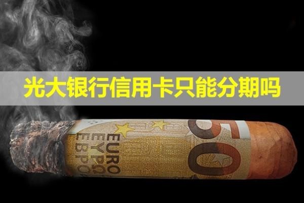 光大銀行信用卡只能分期嗎？還款后多久恢復額度？