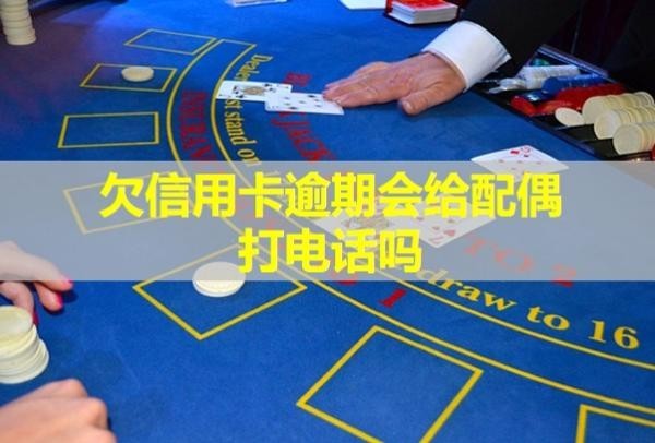 欠信用卡逾期會(huì)給配偶打電話嗎？無力償還該怎么辦？