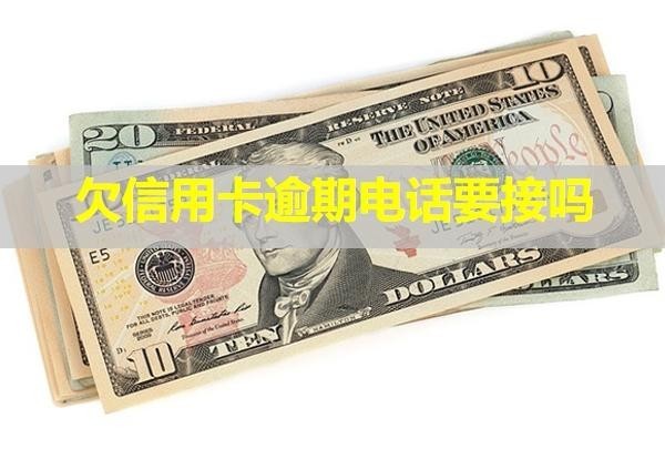 欠信用卡逾期電話要接嗎？打電話給家里人可以投訴么？