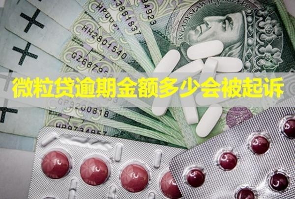 微粒貸逾期金額多少會被起訴？會凍結(jié)銀行卡嗎？