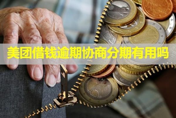 美團借錢逾期協(xié)商分期有用嗎？怎么還會有催收電話？