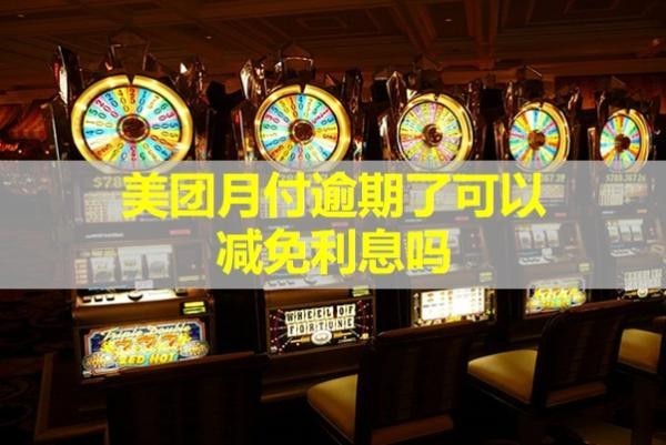 美團(tuán)月付逾期了可以減免利息嗎？計算方法是什么？