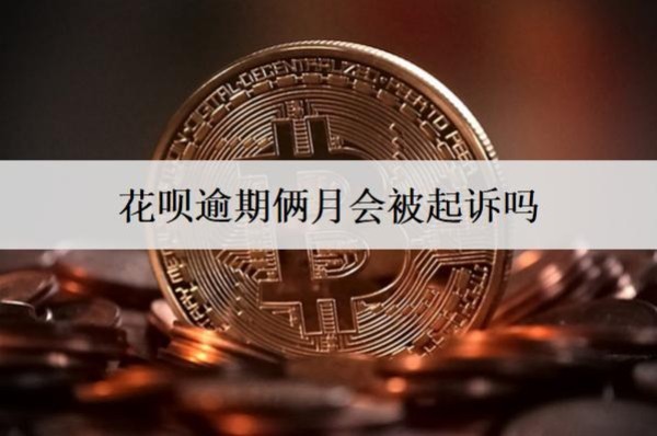 花唄逾期倆月會(huì)被起訴嗎？會(huì)上信用嗎？
