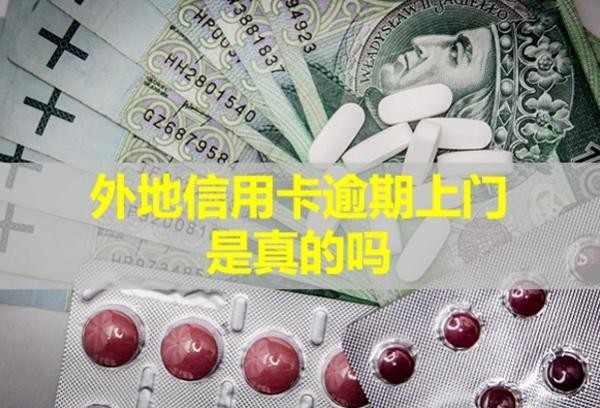 外地信用卡逾期上門是真的嗎？上門怎么辦？