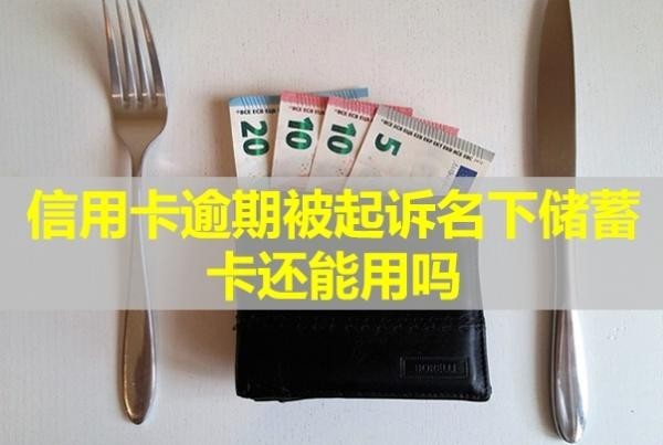 信用卡逾期被起訴名下儲(chǔ)蓄卡還能用嗎？不出庭會(huì)怎么樣？