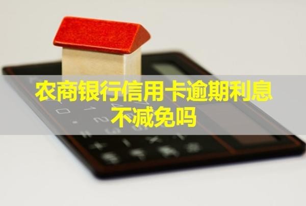 農(nóng)商銀行信用卡逾期利息不減免嗎？多久會起訴？