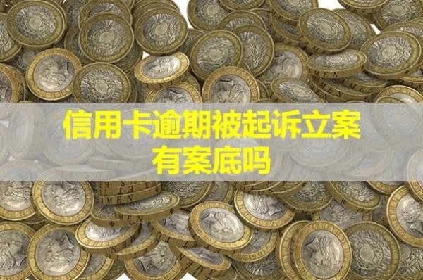 信用卡逾期被起訴立案有案底嗎？開庭前還清可以嗎？