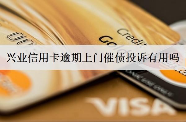 興業(yè)信用卡逾期上門催債投訴有用嗎？多久上門催債？